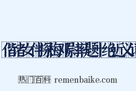 偕诸女伴探梅邓尉率题十绝近义词是什么意思的图片